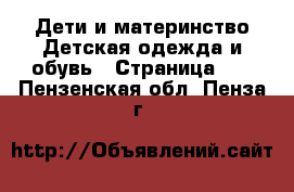 Дети и материнство Детская одежда и обувь - Страница 10 . Пензенская обл.,Пенза г.